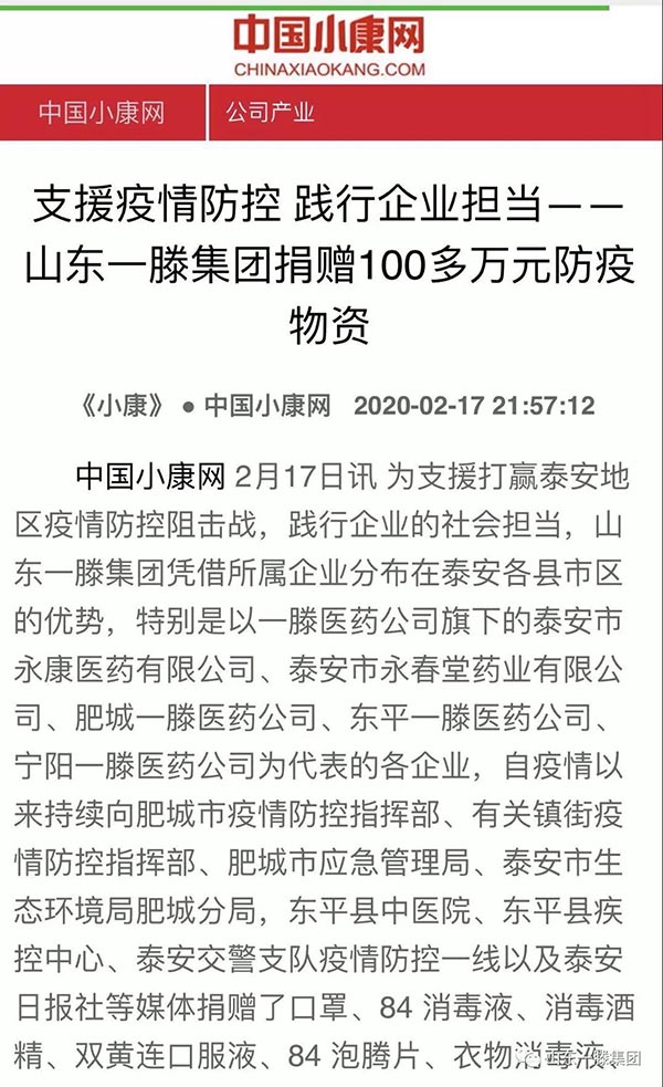 小康網轉載報道《支援疫情防控 踐行企業擔當——山東一滕集團捐贈100多萬元防疫物資》