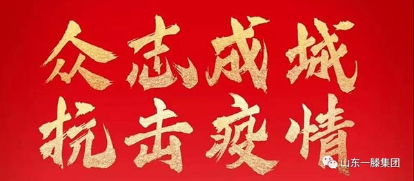 齊心協力 戰“疫”情—致肥城一滕醫藥公司的“逆行者”