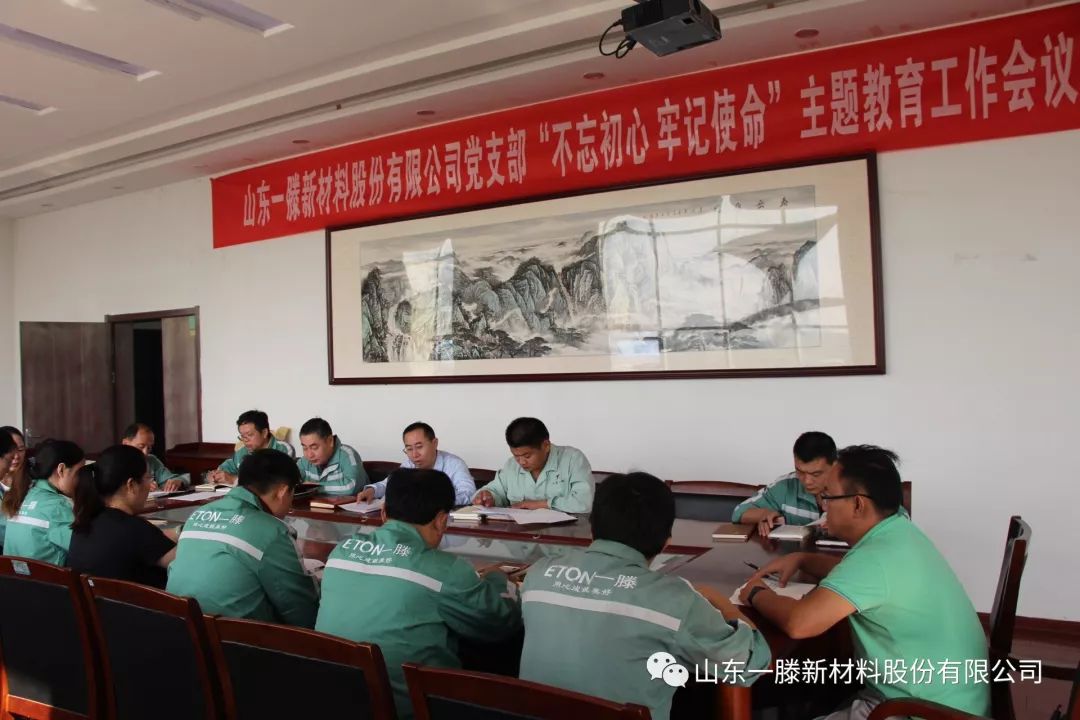 一滕新材料公司黨支部召開 “不忘初心，牢記使命”主題教育工作會議