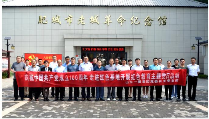 【慶祝建黨100周年】一滕集團機關黨支部走進紅色基地開展紅色教育主題黨日活動