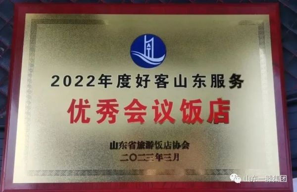 泰安一滕松峪酒店再次榮獲“2022年度好客山東服務***會議飯店”榮譽稱號