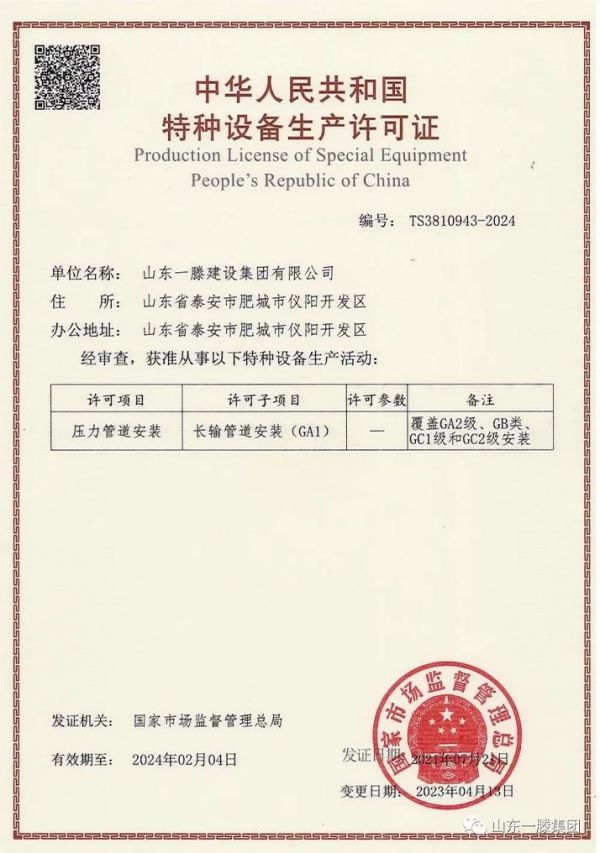 喜報 | 一滕建設集團成功取得長輸管道安裝（GA1）項目特種設備生產許可證