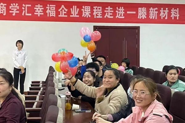 建設幸福企業 創建幸福家庭 | 一滕新材料開展職場高情商溝通和子女教育培訓