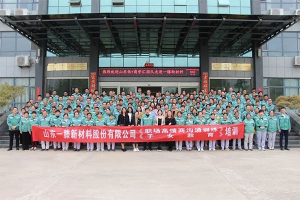 建設幸福企業 創建幸福家庭 | 一滕新材料開展職場高情商溝通和子女教育培訓