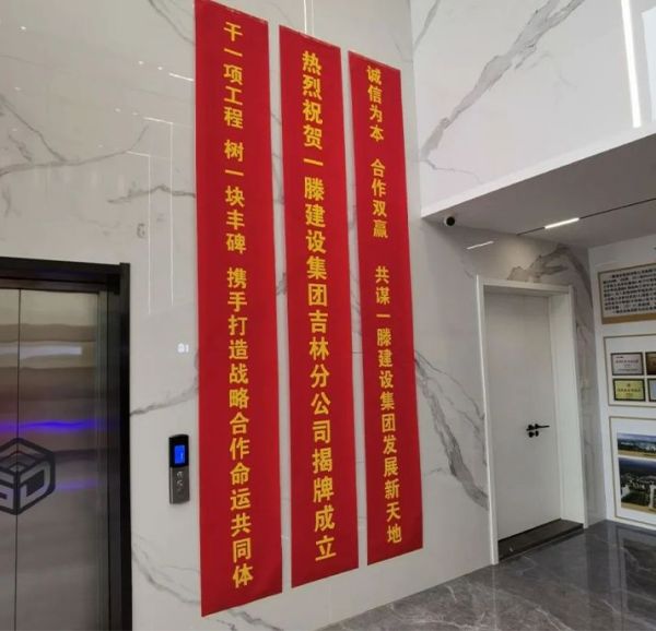 熱烈祝賀一滕建設集團吉林分公司正式揭牌成立