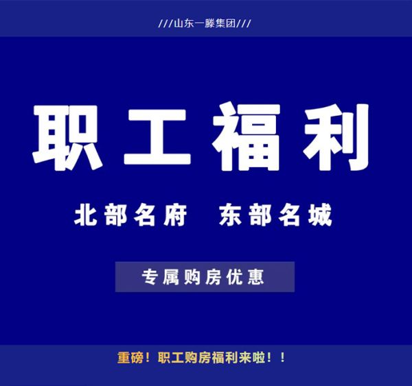 購房福利 | 一滕集團內部員工購房優惠政策來啦