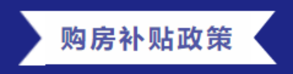 購房福利 | 一滕集團內部員工購房優惠政策來啦