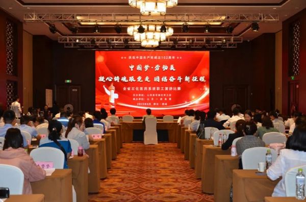 ***夢·勞動美| 全省石化醫藥系統職工演講比賽在泰安一滕松峪酒店成功舉辦