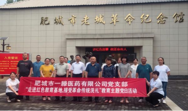 肥城一滕醫藥公司| 走進紅色教育基地 接受革命傳統洗禮