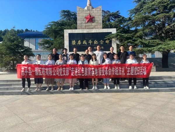 東平一滕醫藥公司黨支部| 走進紅色教育基地 接受革命傳統洗禮