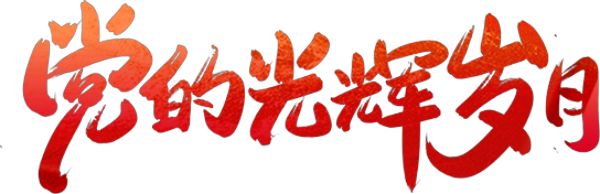 寧陽一滕醫藥公司黨支部開展慶“七一”系列活動