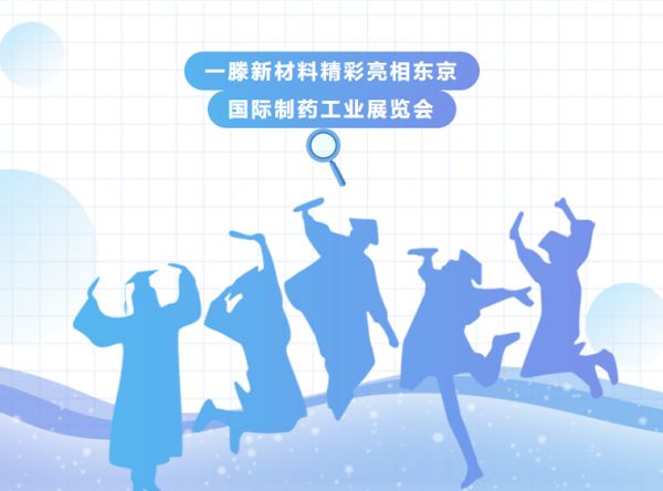 讓世界愛上“一滕造”，一滕新材料精彩亮相東京國際制藥工業展覽會！