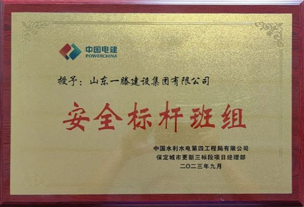山東一滕建設集團被授予“安全標桿班組”榮譽稱號
