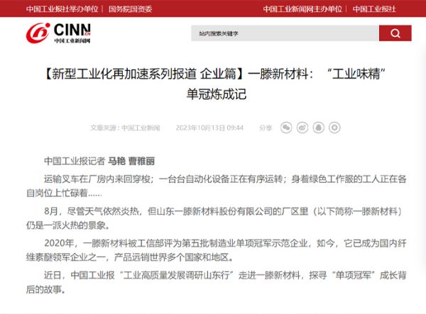 《***工業新聞網》專題報道| 一滕新材料公司：“工業味精”單冠煉成記