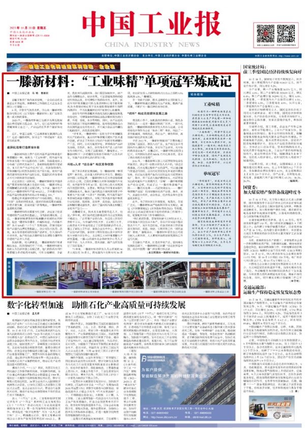 《***工業報》頭版頭條重磅刊登 | 一滕新材料：“工業味精”單項***煉成記