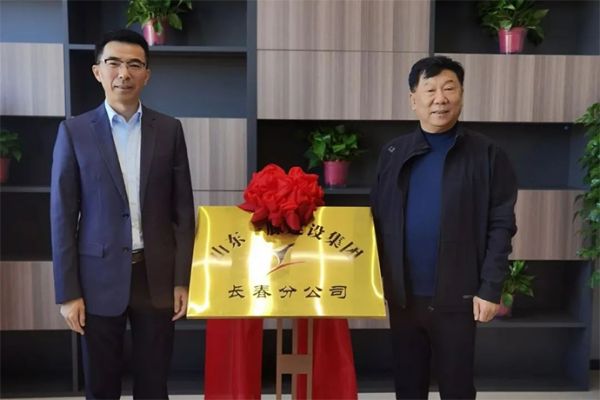 熱烈祝賀一滕建設集團長春分公司正式揭牌成立