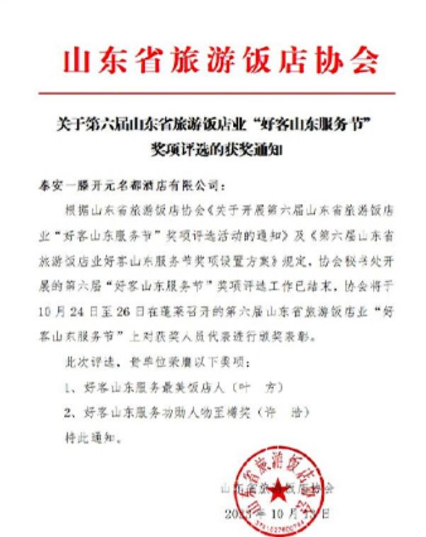 泰安一滕松峪酒店獲得第六屆“好客山東服務節”多項榮譽