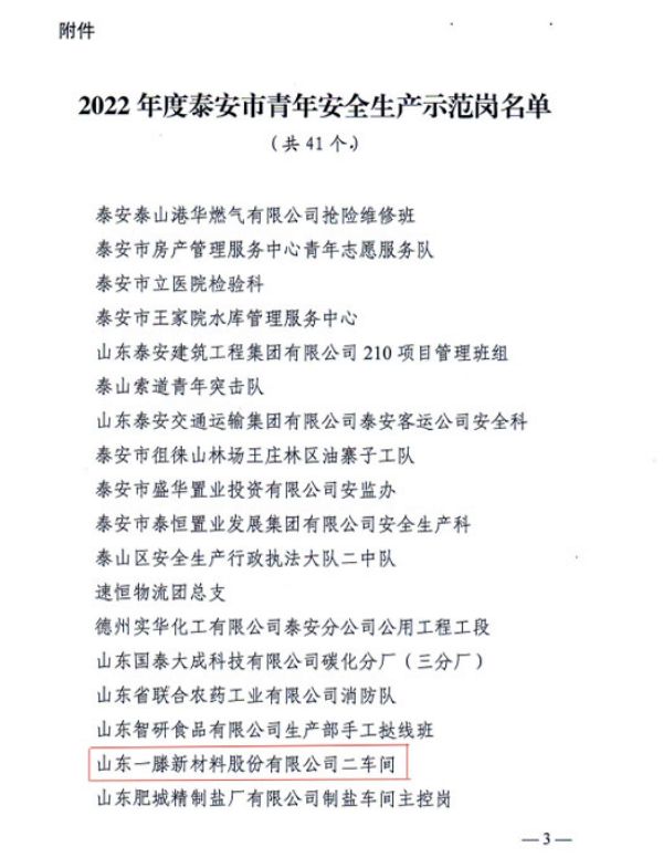 安全生產 青年先行 | 祝賀一滕新材料二車間榮獲“泰安市青年安全示范崗”