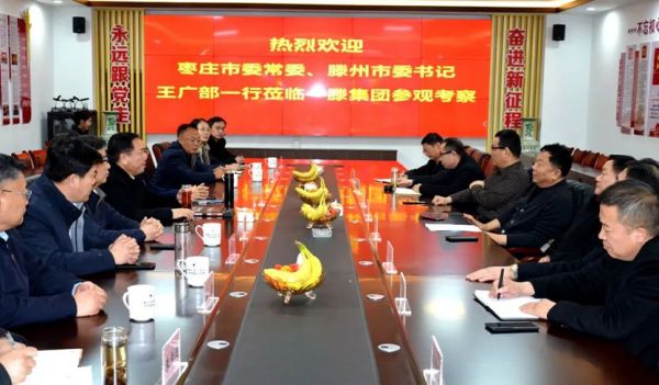 棗莊市委常委、滕州市委書記王廣部到一滕集團參觀考察