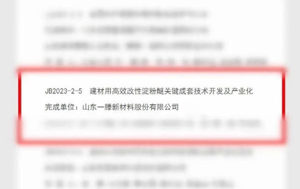 喜報！一滕新材料《建材用高效改性淀粉醚關鍵成套技術開發及產業化》科技成果獲2023年度泰安市科學技術進步獎