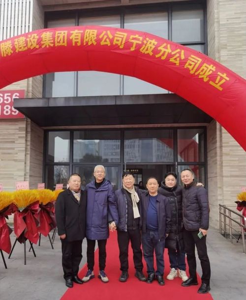 再添新引擎 開啟新征程 | 山東一滕建設集團寧波分公司正式揭牌成立