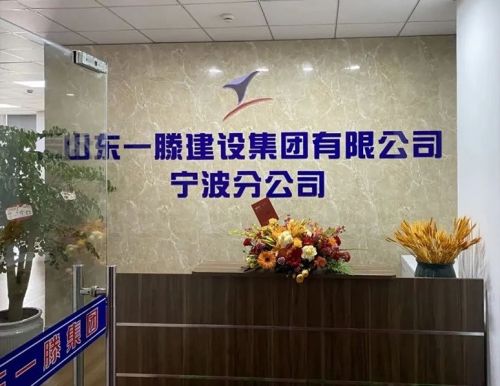 再添新引擎 開啟新征程 | 山東一滕建設集團寧波分公司正式揭牌成立