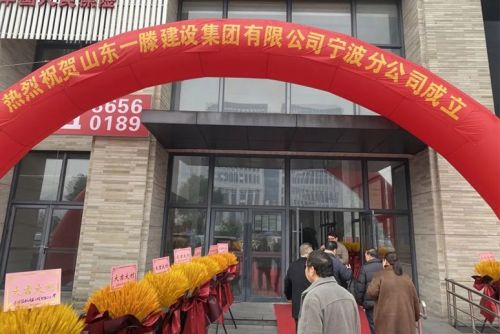 再添新引擎 開啟新征程 | 山東一滕建設集團寧波分公司正式揭牌成立