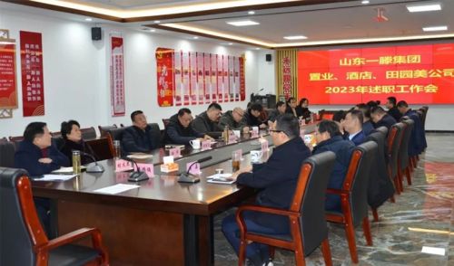 山東一滕集團召開2023年度一滕置業、酒店、田園美公司述職工作會