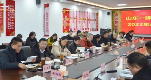 山東一滕集團召開2023年度醫藥系統述職工作會