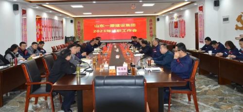 山東一滕建設集團召開2023年度述職工作會
