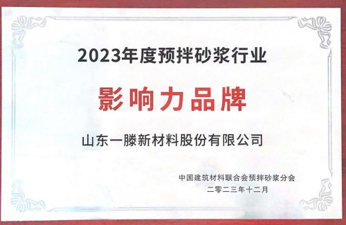 祝賀 | 一滕新材料榮膺2023年度預拌砂漿行業“影響力品牌”企業殊榮