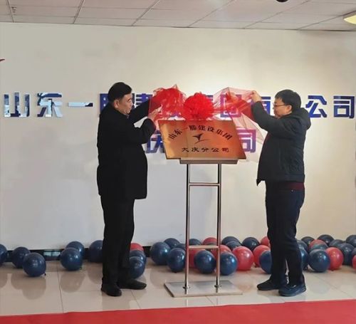 熱烈祝賀山東一滕建設集團大慶分公司正式揭牌成立