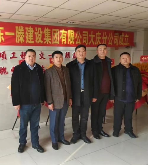 熱烈祝賀山東一滕建設集團大慶分公司正式揭牌成立