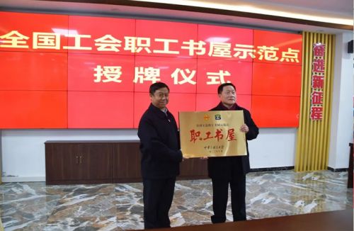 ***榮譽！一滕集團“***全國總工會職工書屋示范點” 正式授牌