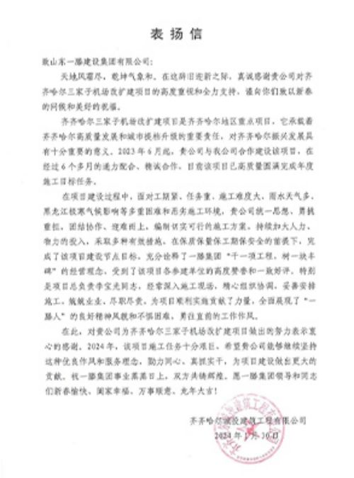 “信”任滿載 砥礪前行 | 山東一滕建設集團再次收獲兩封表揚信
