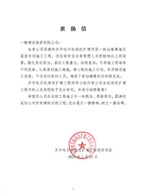 “信”任滿載 砥礪前行 | 山東一滕建設集團再次收獲兩封表揚信