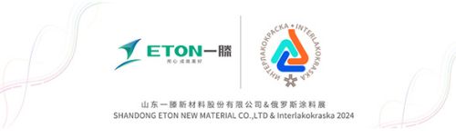 展會快訊丨一滕新材料啟航國際展會，閃耀亮相2024俄羅斯涂料展，引領行業新風向，刷新涂料新未來！