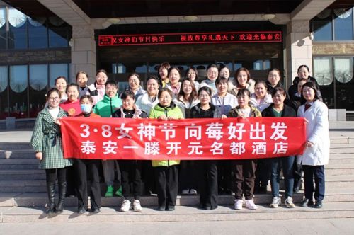 泰安一滕松峪酒店開展“3·8女神節 向莓好出發”主題活動