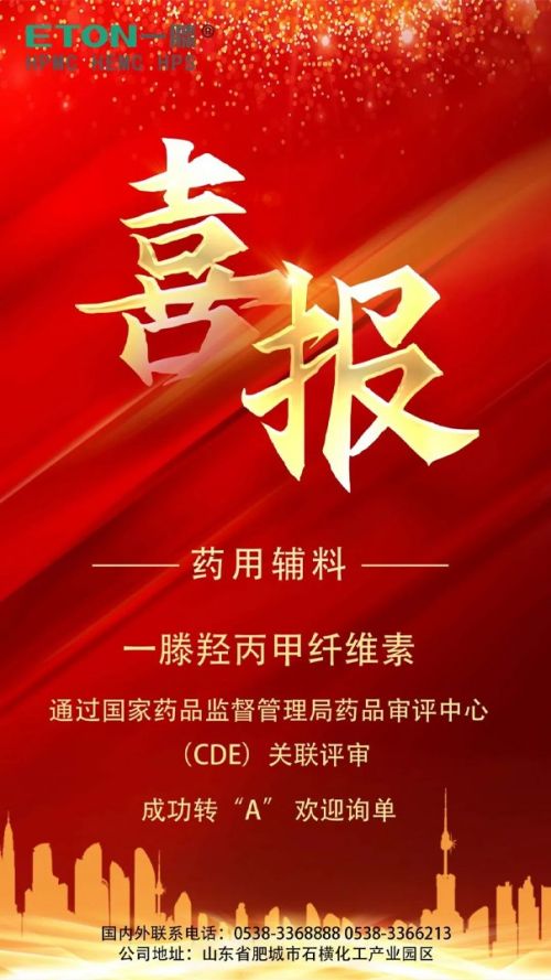 祝賀| 一滕羥丙甲纖維素（藥用輔料）通過***藥品監督管理局藥品審評中心（CDE）關聯評審