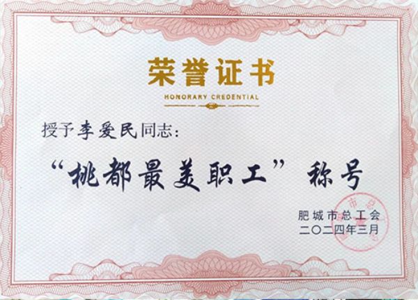 肥城一滕醫藥公司員工李愛民被評為“桃都***美職工”