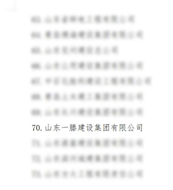 山東一滕建設集團被授予山東省建筑業全鏈條龍頭骨干企業