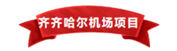 【五一勞動者風采】向齊齊哈爾機場施工現場的一滕建設者致敬