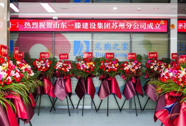 熱烈祝賀一滕建設集團蘇州分公司今日揭牌成立