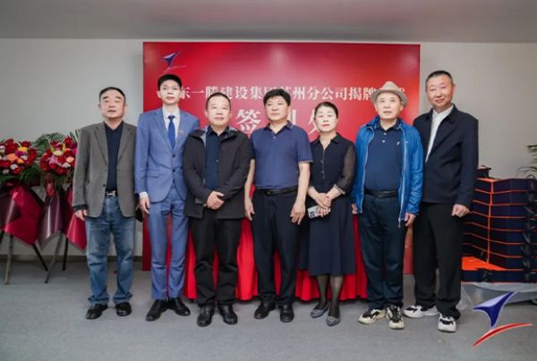 熱烈祝賀一滕建設集團蘇州分公司今日揭牌成立