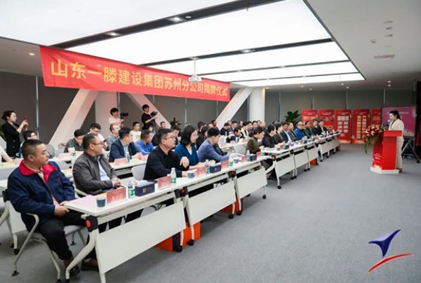 熱烈祝賀一滕建設集團蘇州分公司今日揭牌成立