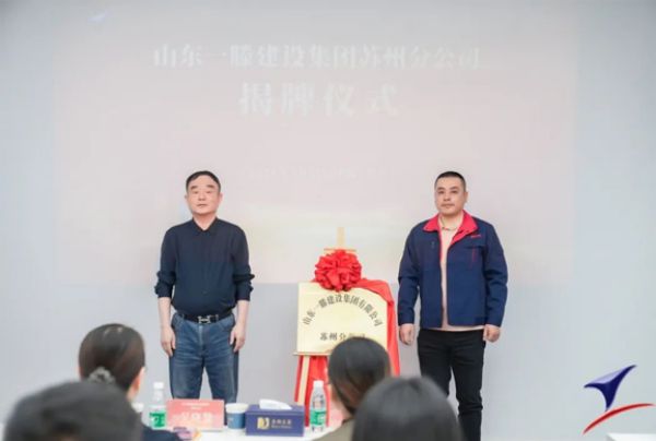 熱烈祝賀一滕建設集團蘇州分公司今日揭牌成立