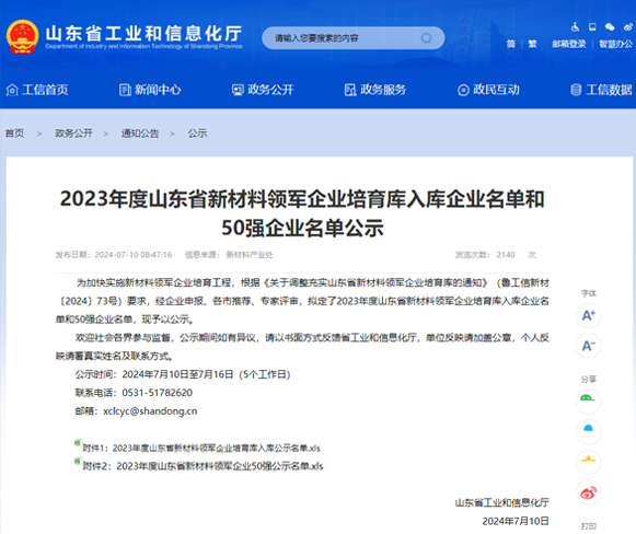 喜報 | 一滕新材料入選2023年度山東省新材料領軍企業培育庫名單