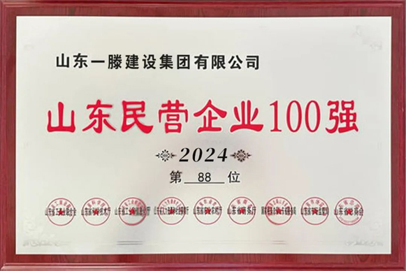 【喜報】一滕建設集團榮登山東民營企業百強榜第88位，山東省吸納就業百強榜第61位。