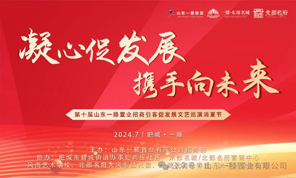 ***屆山東一滕置業《招商引客促發展》文藝巡演消夏節進行中！！