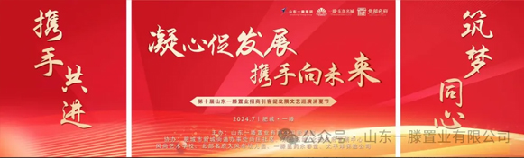 ***屆山東一滕置業《招商引客促發展》文藝巡演消夏節進行中！！